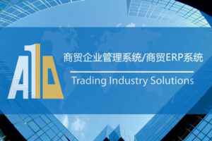 ERP商贸企业管理系统