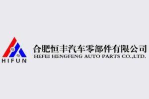 恒丰汽车零部件 精准管控物料